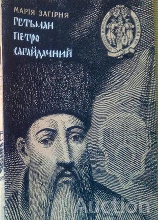 Доломан петро сагайдидический (автор: загорня мария) историческое повествование киев: «Днепр», 1991. – 95 с. мягкая. с повести данила мордовца, с приложениями и одом