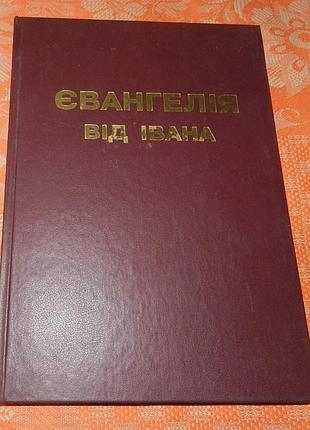 Євангелія від івана (для людей зі слабким зором)