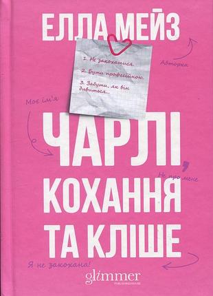 Чарлі кохання та кліше елла мейз