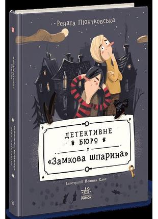 Детективне бюро "замкова шпарина"