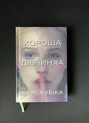 «хороша дівчинка» мері кубіка