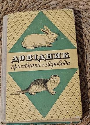 Справочник покроловника и зверовода. коллектив авторов. 1973