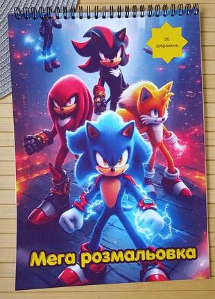 Розмальовка сонік sonic а4 мега збірка (29808)