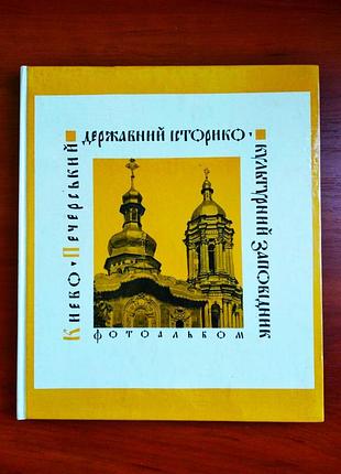 Киево-печерський державний історико-культурний заповідник фотоальбом 1974