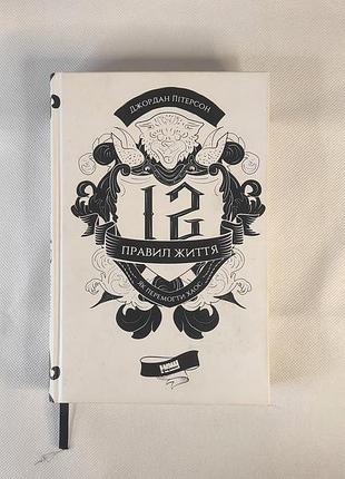Книга 12 правил жизни. как победить хаос