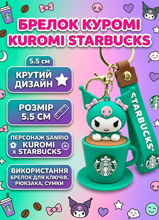Брелок куромі kuromi starbucks старбакс фігурка іграшка для ключів, рюкзака, сумки 5.5 см y_p_9