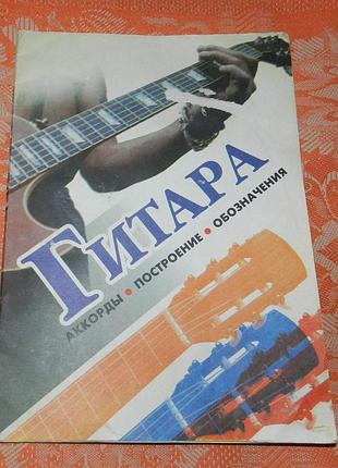 Гитара. аккорды. построение. обозначение