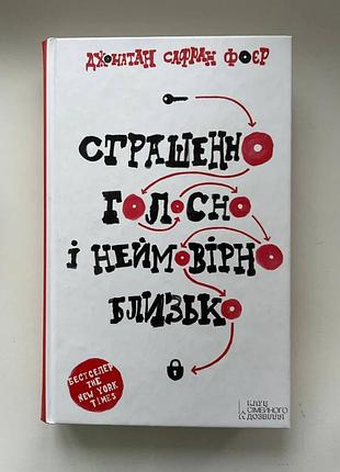 Книга джонатан сафран фоер необычайно громко и невероятно близко к ккд 2016
