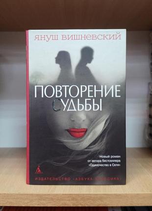Януш вишневський "поторшення долі", тверда палітурка