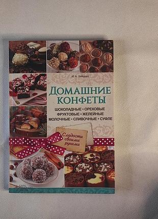 Кулінарна книга «домашні цукерки»  книга ірина зайцева "домашние конфеты"