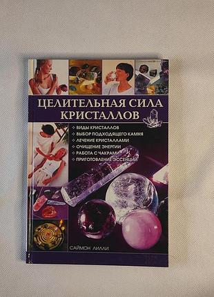 Книга саймон лилли «целтельная сила кристаллов»