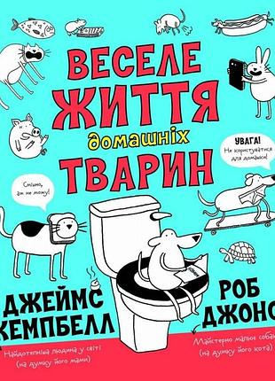 Веселая жизнь домашних животных. джеймс кемпбелл