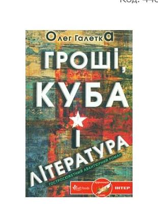 Книга бестселлер олег галетка деньги куба и литература кксд 2013