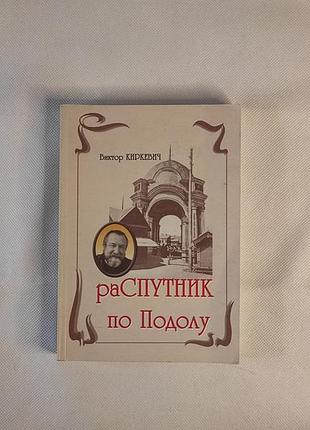 Книга историческая распутник по подолу (путовник по подолу) виктор киркевич.