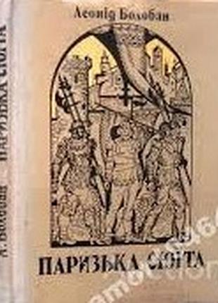 Болобан, леонид ветович. парижская сюита х. : флаг, 1978. - 136 c., [1] арк.портр. : пьесы [ авт.перед. :б. буркатов]. 3-тье вид. переплёт твердый.фо