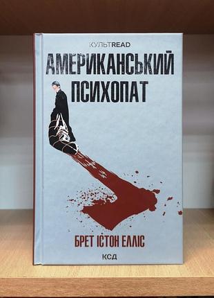 Брет істон елліс "американський психопат"