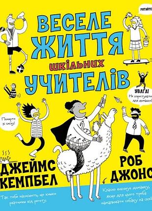 Веселая жизнь школьных преподавателей. джеймс кемпбелл