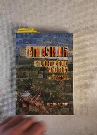 Співаник студентського братства з акордами», збірника українських пісень для гітари