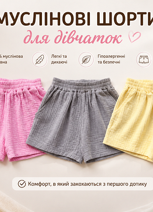 Муслиновые шорты для девочек 🔹розовые🔹желтые🔹серые🔹цена зависит от размера