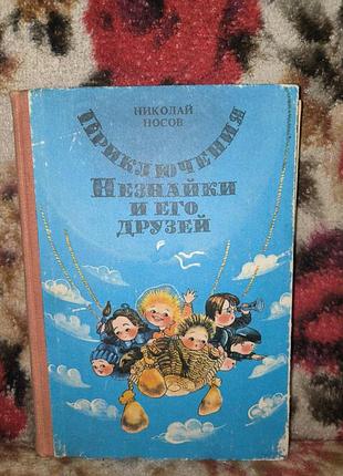 Носов приключений незнака и его друзей