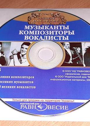 Лицензионный сд диск . музыканты, композиторы, вокалисты.
