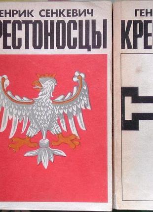 Сенкевич генрик. крестоносцы (в двух томах). варшава ксенжка и ведза 1988г. 287 с. + 303 с. мягкий переплет, обычный формат. события, к которым обрати