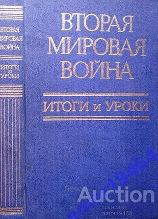 Вторая мировая война. итоги и уроки. 1985 г. 448 стр. формат (170х260 мм).твердый переплет. в этой книге освещаются причины второй мировой войны 1939