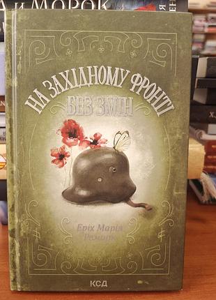 На английском фронте без изменений, эрих мария ремарк