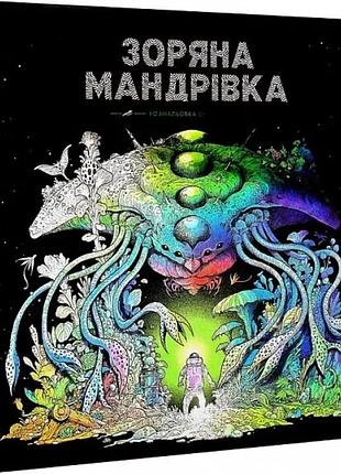 Звездная прогулка. раскраска антистресс