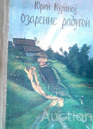 Куранов юрий. озарение радугой.  1984г. 127 с. лирическая повесть на темы искусства по мотивам жизни костромского художника алексея козлова . твердый