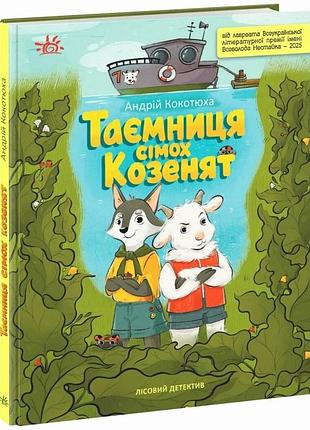 Лісовий детектив. таємниця сімох козенят андрій кокотюха