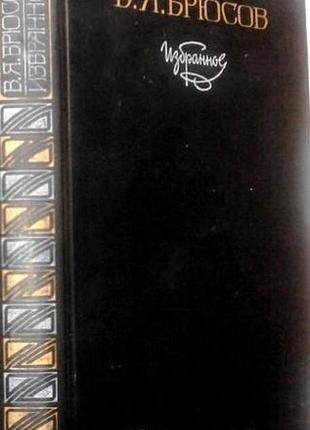 В. я. брюсов. избранное. правда. 1982 г.464 стр. формат 130х200 мм.твердый переплет. в книгу вошли избранные стихотворения и поэмы в.я.брюсова из сбор