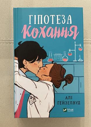 Книга «гіпотеза кохання» алі гейзелвуд