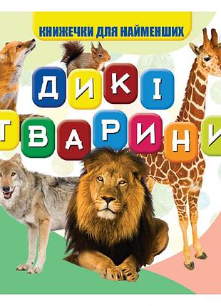 Моя первая книжечка дикие животные vr06041703, 10 страниц