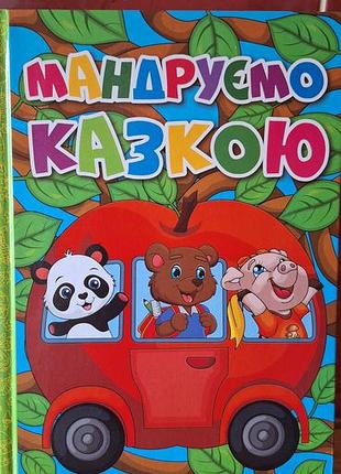 Повчальні казки