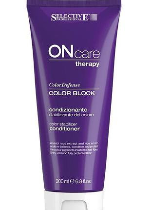 Кондиционер для окрашенных волос selective on care color block conditioner 200 мл.