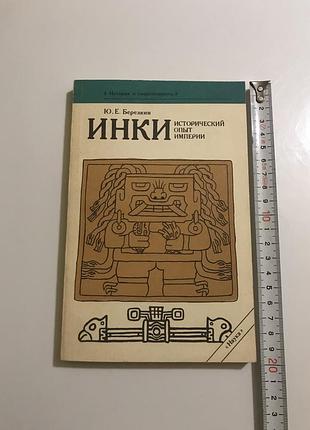 Книга инки исторический опыт империи березкин ю. е. 1991 наука перу индейцы америка майя ацтеки государство история цивилизация археология ссср бу