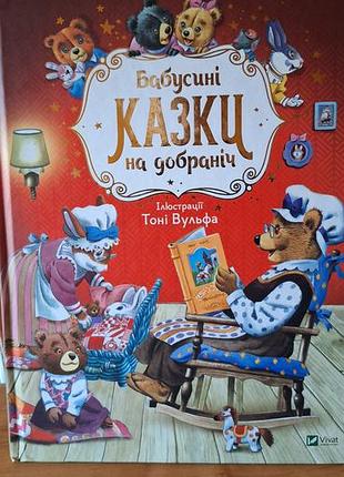 Бабусі казки на добраніч