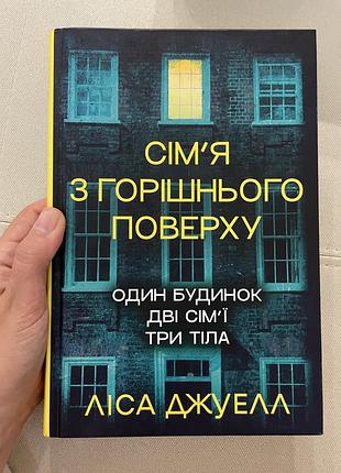 «сімʼя з горішнього поверху» тверда обкладинка