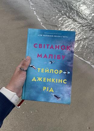 «світанок малібу» тверда обкладинка