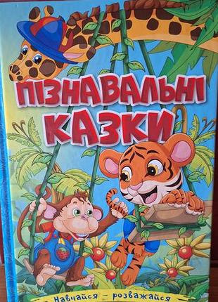 Пізнавальні казки