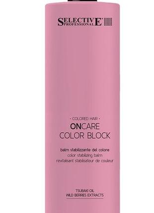Кондиционер для окрашенных волос selective on care color block conditioner 1000 мл.