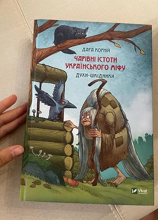 «чарівні істоти українського міфу» (духи-шкідники)