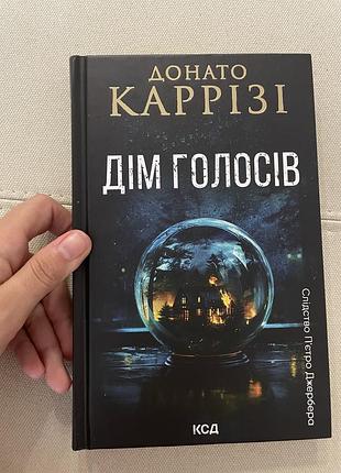 «дім голосів»