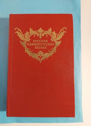 Книга. русская романтическая поэма.