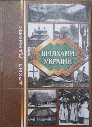 Архип данилюк шляхами україни