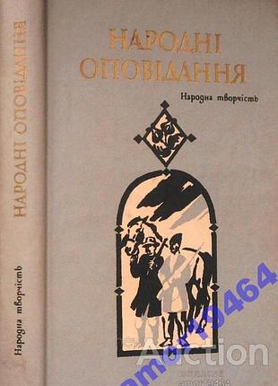 Народные рассказы.  «Библиотека украинского усного народного творчества». киев Дыжков 1986. 336 с., ил. народное творчество. степан мышин. художник м