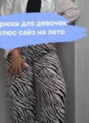 Женские легкие, вискозные, брюки палаццо/ кюлоты/ батал, с высокой посадкой,  с анималистичным принтом " зебра" в шоколадно-белом цвете, papaya, 4xl.