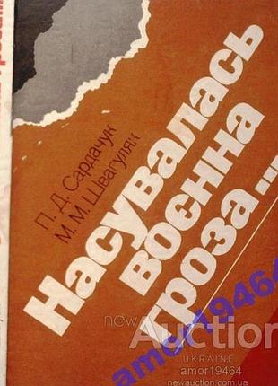 Сардачук п.,швагуляк м. насувалась воєнна гроза. ужгород карпати,1984р.-208 с. тверда обкладинка зменшений формат у науково-популярній книзі викривают