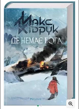 Книга макс кисти, где нет бога роман 2018 куд